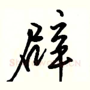 辟