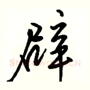 辟