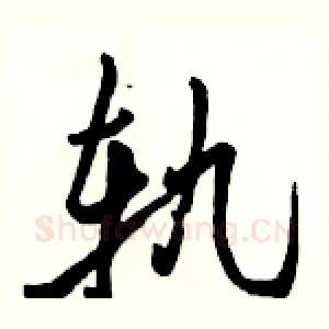 轨