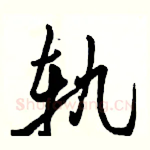 轨