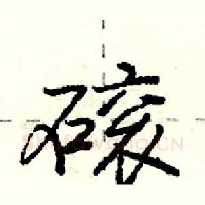 磙