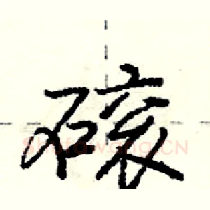 磙