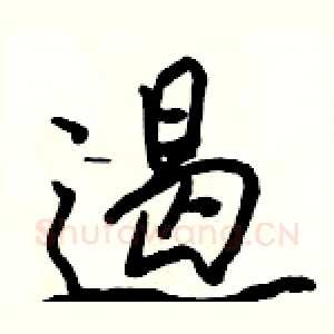 遏