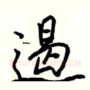 遏