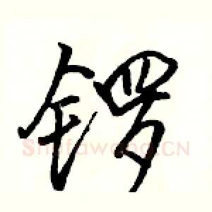 锣