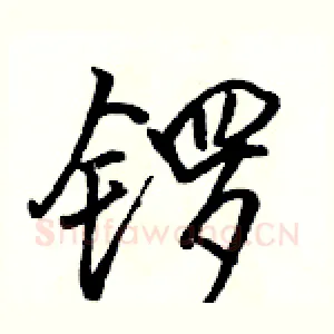 锣