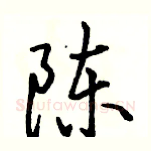 陈
