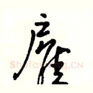 雇