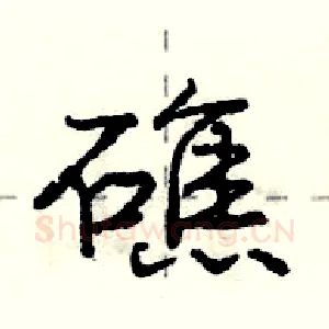 礁