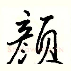 颜