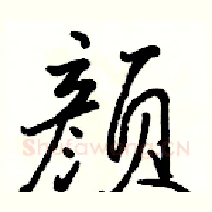 颜