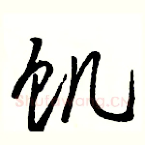 饥