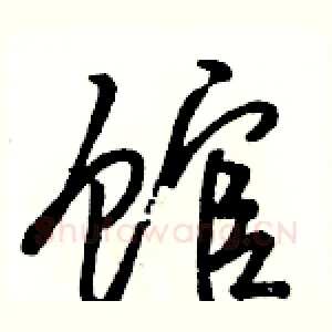 馆