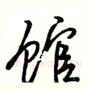 馆