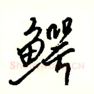 鳄