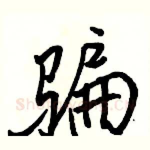 骗
