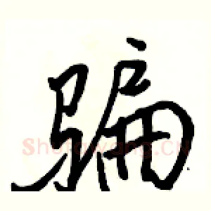 骗