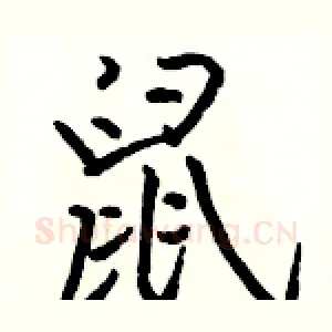 鼠