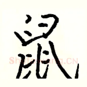 鼠