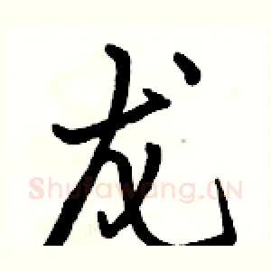 龙