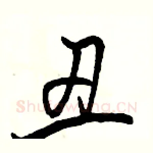 丑