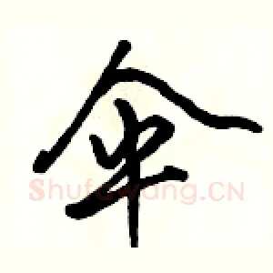 伞