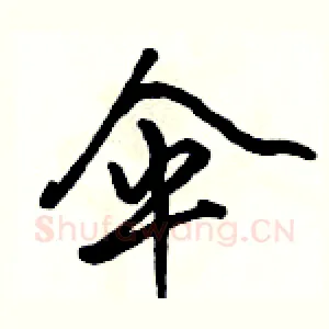 伞