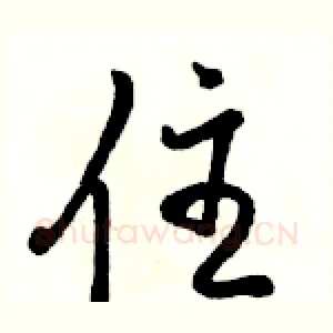 住