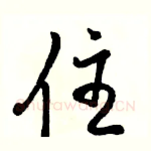 住