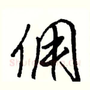 佣