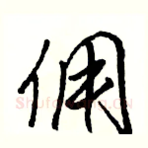佣