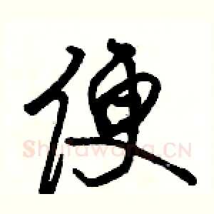 便