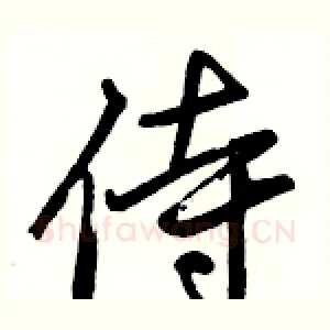 侍