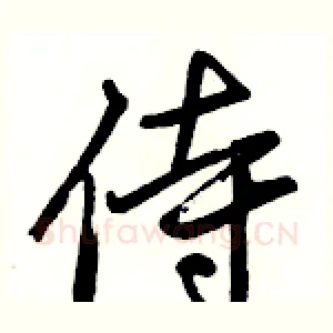 侍