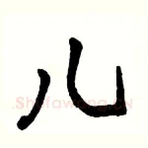 儿