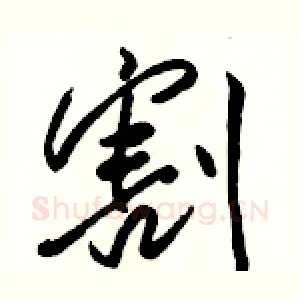割