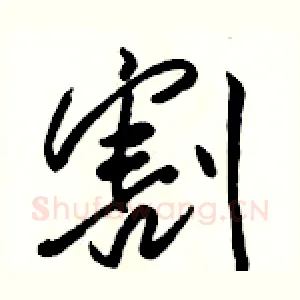 割