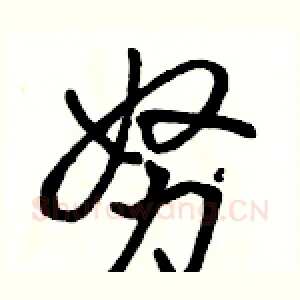努
