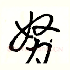努