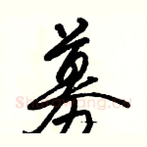 募