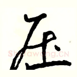 压