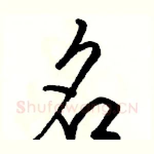 名