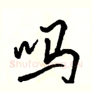 吗