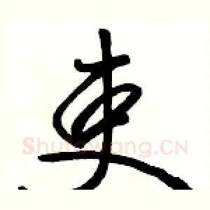 吏