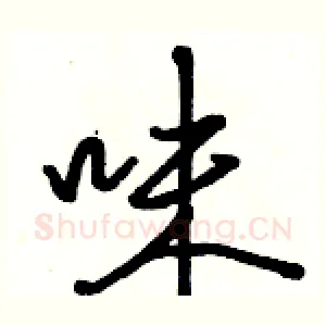 味