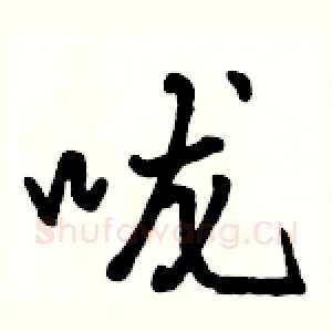 咙