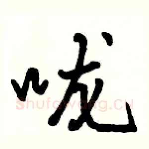 咙