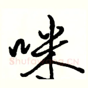 咪
