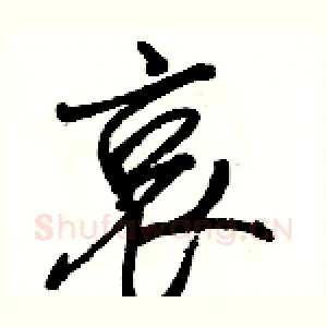 哀