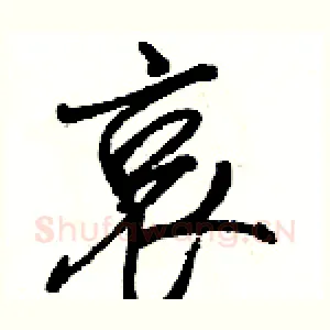 哀